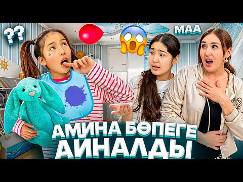 Видео: АМИНА БӨПЕГЕ АЙНАЛДЫ🍼👧🏻/САБАҚҚА ЕНДІ ҚАЛАЙ БАРАДЫ⁉️😳😩#trend