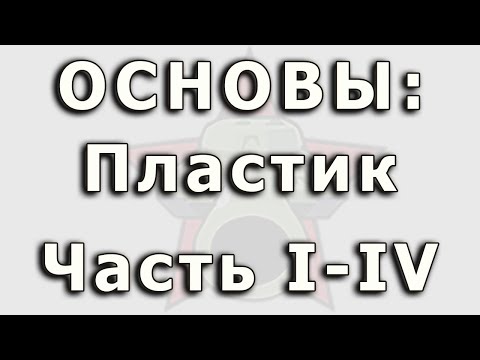 Видео: Основы: пластик. Удаление следа от толкателей.