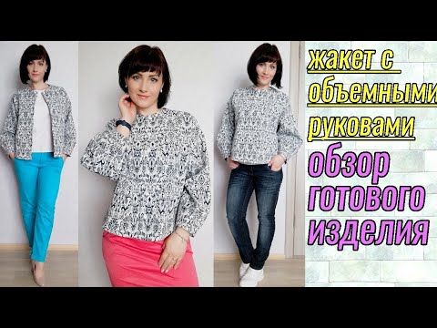 Видео: Жакет из журнала Бурда 08/2019. Жакет с объемными рукавами. Обзор готового изделия.