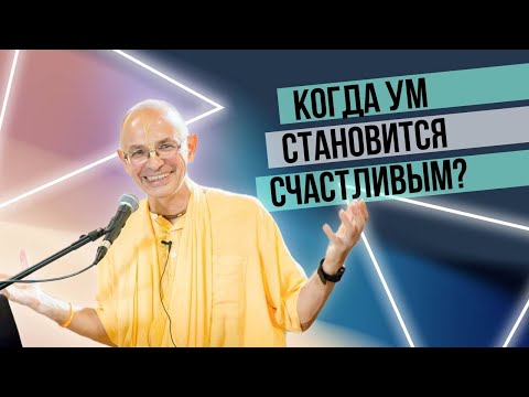 Видео: Когда ум становится счастливым?