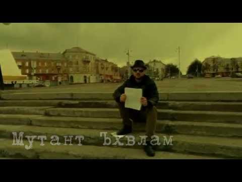 Видео: Мутант Ъхвлам - Короткометражка "Бруклин"