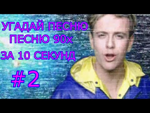 Видео: УГАДАЙ ПЕСНЮ 90х ЗА 10 СЕКУНД #2