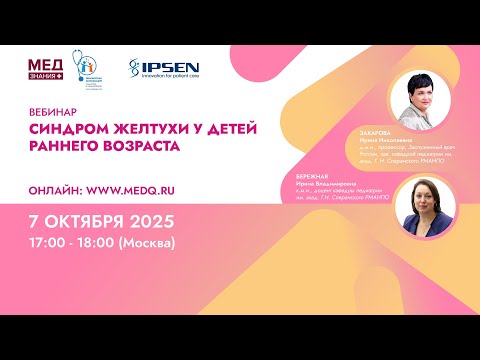 Видео: Синдром желтухи у детей раннего возраста