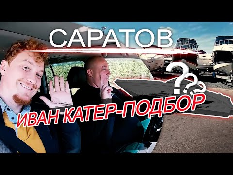 Видео: ИВАН КАТЕР-ПОДБОР. 1 Серия. 3000 км за 3 дня. Саратов