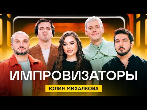 Видео: Импровизаторы | Сезон 3 | Выпуск 1 | Юлия Михалкова