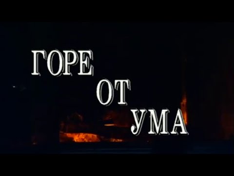 Видео: Горе от ума. Малый театр. Часть 1 @SMOTRIM_KULTURA