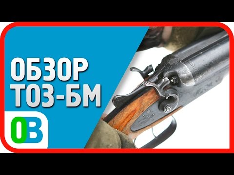 Видео: Обзор куркового ружья ТОЗ-БМ 1968 года