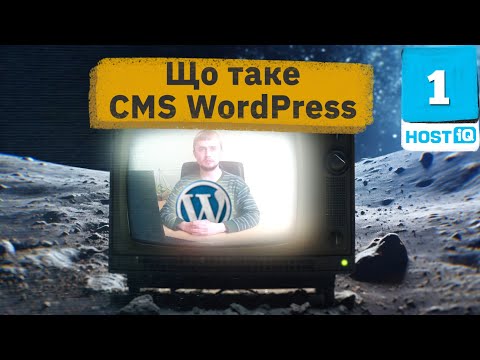 Видео: Що таке CMS WordPress