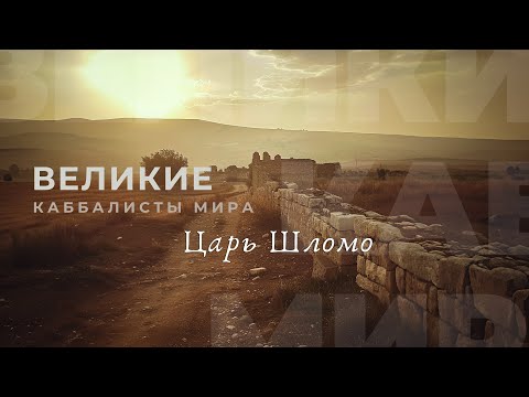 Видео: Царь Шломо. Великие каббалисты мира
