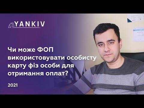Видео: Чи потрібно ФОП відкривати рахунок? Можна використовувати особисту карту? - адвокат Богдан Янків