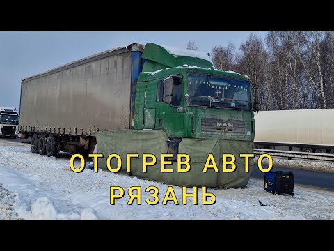 Видео: ОТОГРЕВ АВТО РЯЗАНЬ