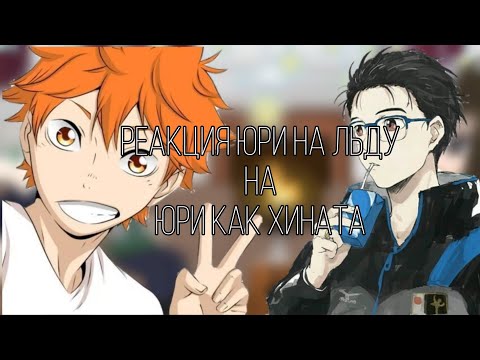 Видео: реакция юри на льду на юри как хината (загляни в описание там важная информация)