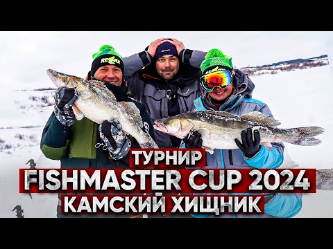 Видео: ПОЙМАТЬ очень МНОГО судака! ТУРНИР Fishmaster CUP 2024 Камский Хищник