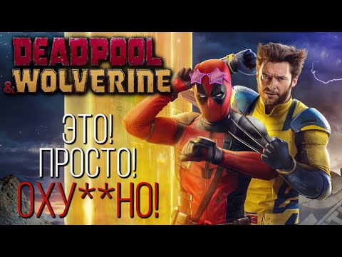 Видео: ДЕДПУЛ И РОСОМАХА - ОБЗОР ФИЛЬМА | ЛУЧШИЙ КИНОКОМИКС ПОСЛЕ ЧЕЛОВЕКА-ПАУКА: НЕТ ПУТИ ДОМОЙ | 2024