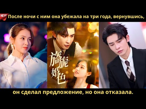 Видео: После ночи с ним она убежала на три года, вернувшись, он сделал предложение, но она отказала