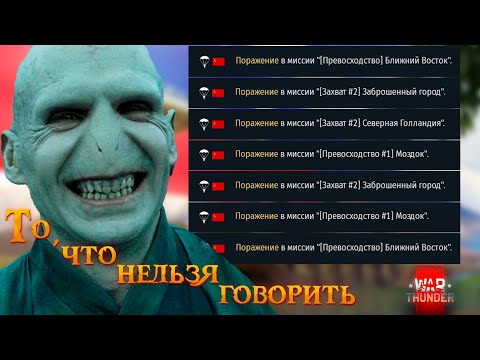 Видео: То, что нельзя говорить / War Thunder