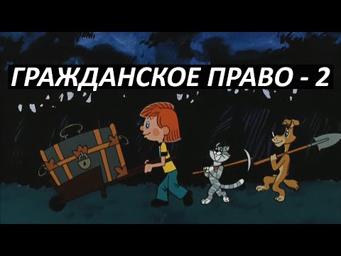 Видео: #24 Гражданское право - 2