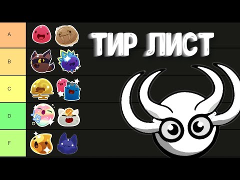 Видео: Тир лист слаймов в Слайм Ранчер | Slime rancher 1 Tier List