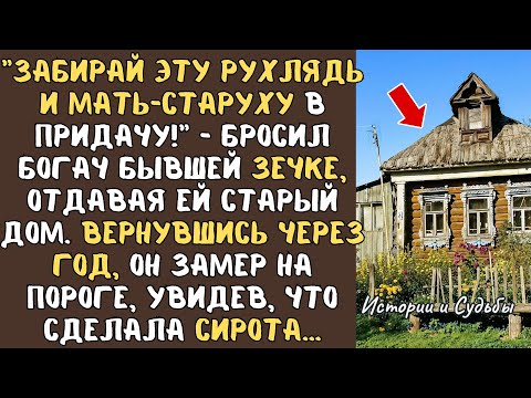 Видео: “Забирай эту РУХЛЯДЬ и мать-старуху в придачу!" - бросил БОГАЧ бывшей ЗЕЧКЕ, отдавая ей старый дом…