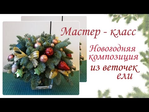 Видео: Как самому сделать новогоднюю композицию из еловых веток для праздничного стола.