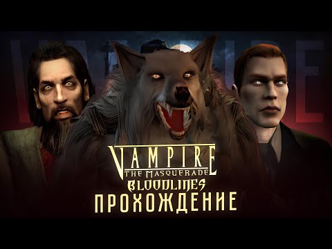 Видео: Вампирская туса | Знакомство с ровесниками №1 | Vampire the Mascuerade: Bloodlines