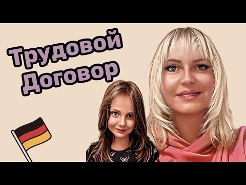 Видео: Трудовой Договор в Германии. Права и обязанности.