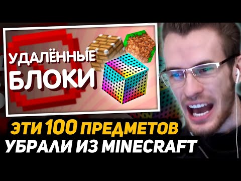 Видео: ЗАКВИЕЛЬ СМОТРИТ - 100 Удалённых блока и предмета Майнкрафта | Реакция на Сайфера