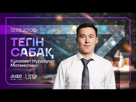 Видео: JUZ40 / МАТЕМАТИКА / ТЕГІН САБАҚ
