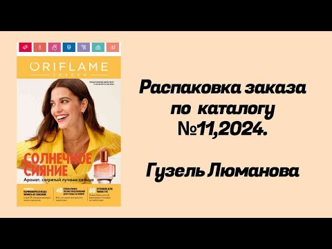 Видео: Распаковка заказа по каталогу Орифлэйм #11,2024. Гузель Люманова.