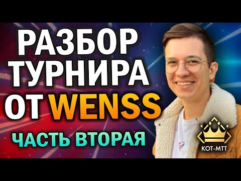 Видео: Wenss. Тренер школы "КОТ". Разбор турнира ученика. Часть 2.