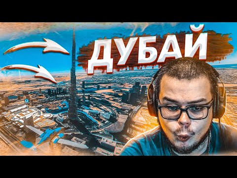 Видео: ДУБАЙ И БАШНЯ БУРДЖ-ХАЛИФА! КРАСОТЫ ОАЭ! (MICROSOFT FLIGHT SIMULATOR 2020)
