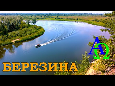 Видео: Река БЕРЕЗИНА (от истока до устья)