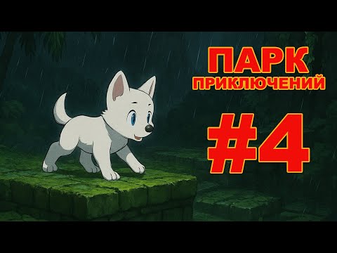 Видео: 🐶 ПАРК ПРИКЛЮЧЕНИЙ | WHITE HEART BAEKGU | #4.