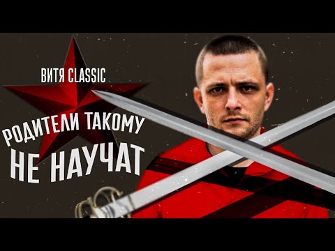 Видео: Витя CLassic - Родители такому не научат ft J. Marr    9 раунд 17ib