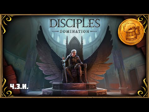 Видео: Disciples Domination (#1) DEMO - Ч.З.И. | Первый взгляд | Обзор