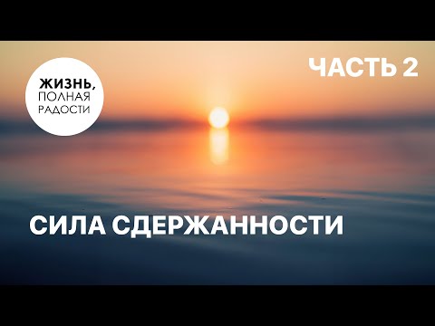 Видео: Сила сдержанности | Часть 2 | Джойс Майер