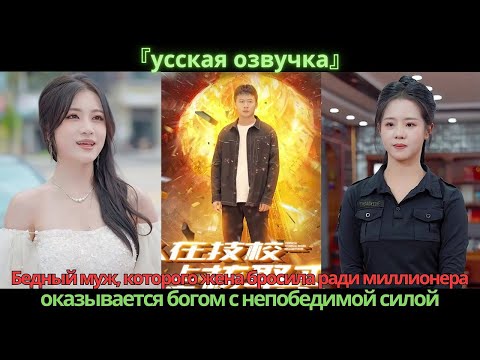Видео: Бедный муж, которого жена бросила ради миллионера, оказывается богом с непобедимой силой