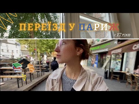 Видео: Навчання і переїзд у Париж у 17 років // Самотнє життя