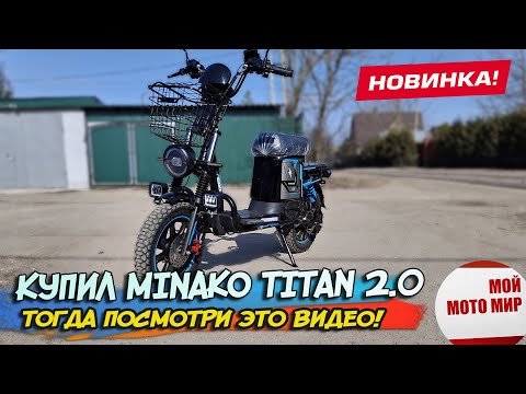 Видео: Купил новинку Minako Titan 2.0 60V 30 Ah LiFEfo4. Сборка и особенности электровелосипеда.
