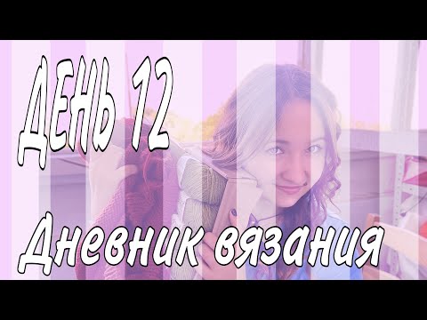 Видео: Дневник вязания / ДЕНЬ 12/ Много проектов/ Жуть/ Свитер Малфоя / Свитер Уизли/ Новая пряжа