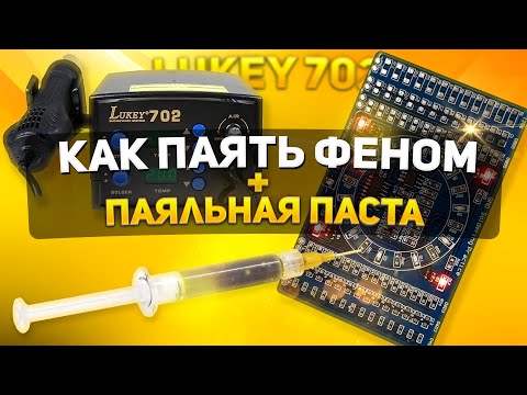 Видео: КАК ПАЯТЬ ФЕНОМ И ПАЯЛЬНОЙ ПАСТОЙ?