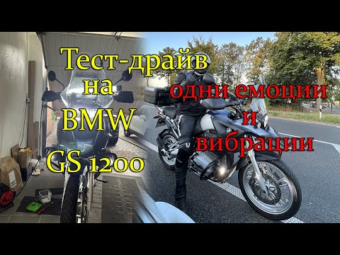 Видео: #ТУР #Часть6 // Тест-драйв на BMW GS 1200 // однии эмоции //