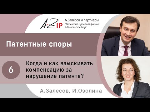 Видео: Патентные споры. № 6. Когда и как взыскивать компенсацию за нарушение патента?