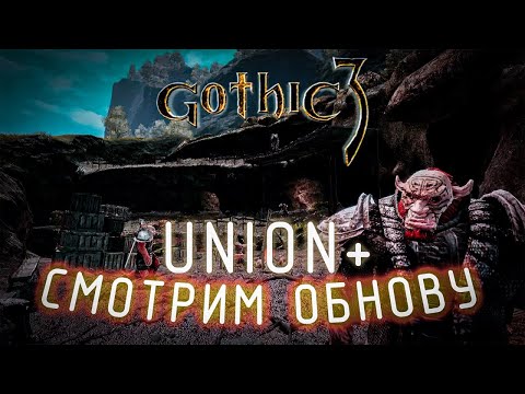 Видео: [3] Начинаем Бить Волков | Gothic 3: Uniion + | Хардкор за МАГА ТЬМЫ