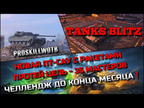 Видео: 🔴Tanks Blitz НОВАЯ ПТ-САУ С РАКЕТАМИ ПРОТЕЙ🔥 ЦЕЛЬ - 35 МАСТЕРОВ ЧЕЛЛЕНДЖ ДО КОНЦА МЕСЯЦА❗️