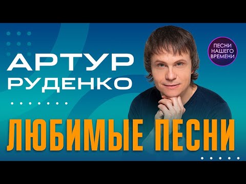 Видео: АРТУР РУДЕНКО!!!ЛЮБИМЫЕ ПЕСНИ - ОГОНЬ!!!😍🎶💖