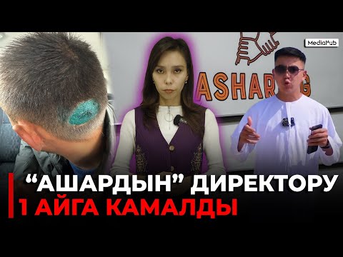 Видео: “Ашардын” директору Алиакбар Каныбек уулу 1 айга камакка алынды
