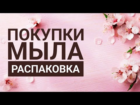 Видео: ПОКУПКИ И ЗАКАЗЫ МЫЛА. НОВЫЙ НАБОР МЫЛА С ВАЙЛДБЕРРИЗ. РАСПАКОВКА МЫЛА. ОБЗОР МЫЛА.