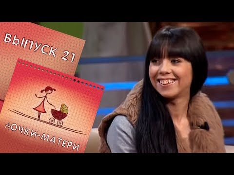 Видео: ДОЧКИ-МАТЕРИ | ВЫПУСК 21