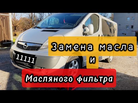 Видео: Замена масла Opel Vivaro Renault Trafik Nissan Primastar